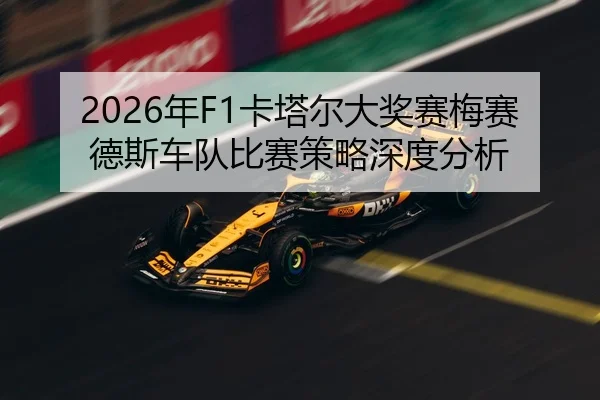 2026年F1卡塔尔大奖赛梅赛德斯车队比赛策略深度分析