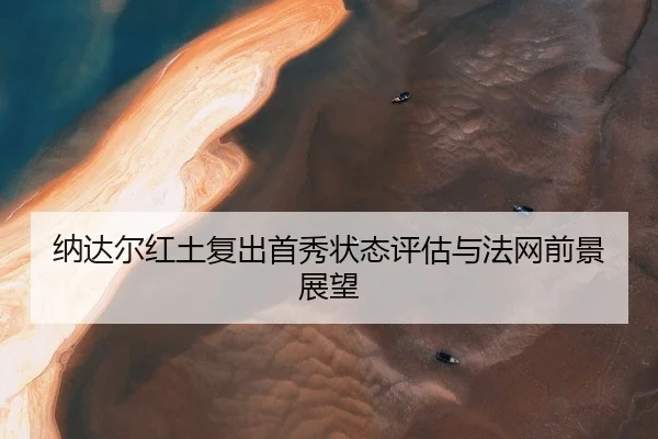 na-da-er-hong-tu-fu-chu-shou-xiu-zhuang-tai-ping-gu-yu-fa-wang-qian-jing-zhan-wang-2-902.jpg