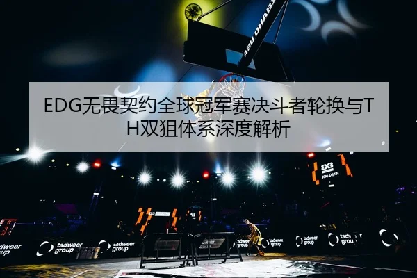 wu-wei-qi-yue-quan-qiu-guan-jun-sai-jue-dou-zhe-lun-huan-yu-shuang-ju-ti-xi-shen-du-jie-xi-3-915.jpg