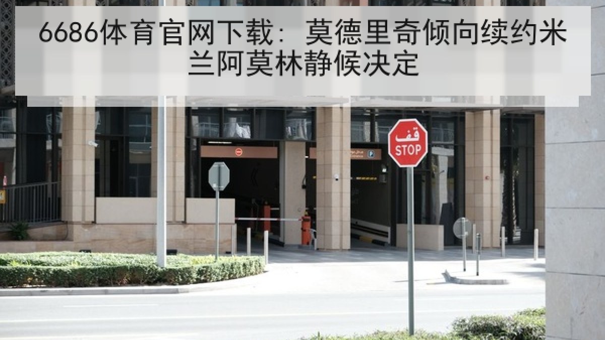 6686体育官网下载: 莫德里奇倾向续约米兰阿莫林静候决定