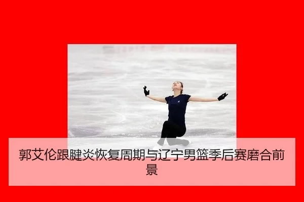 guo-ai-lun-gen-jian-yan-hui-fu-zhou-qi-yu-liao-ning-nan-lan-ji-hou-sai-mo-he-qian-jing-2-633.jpg