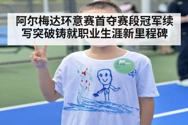 阿尔梅达环意赛首夺赛段冠军续写突破铸就职业生涯新里程碑