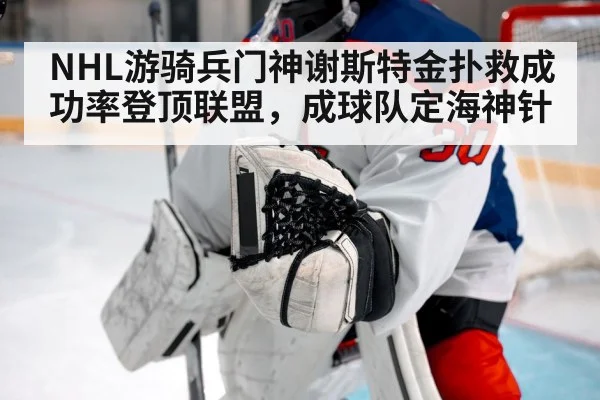 NHL游骑兵门神谢斯特金扑救成功率登顶联盟，成球队定海神针