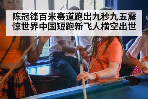 陈冠锋百米赛道跑出九秒九五震惊世界中国短跑新飞人横空出世