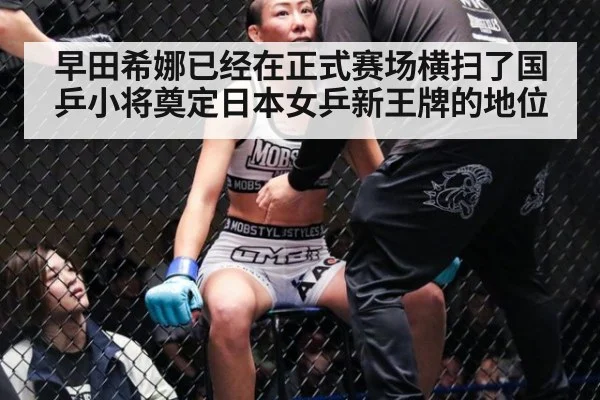 早田希娜已经在正式赛场横扫了国乒小将奠定日本女乒新王牌的地位