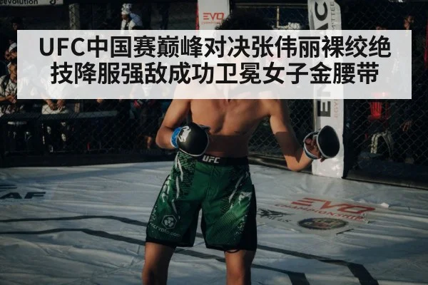 UFC中国赛巅峰对决张伟丽裸绞绝技降服强敌成功卫冕女子金腰带
